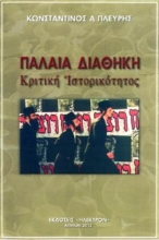 Εικόνα Παλαιά Διαθήκη Κριτική ιστορικότητος .