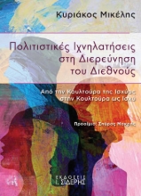 307448-Πολιτιστικές Ιχνηλατήσεις στη Διερεύνηση του Διεθνούς
