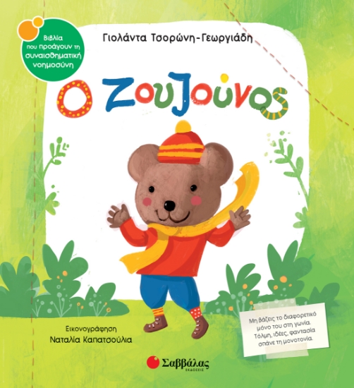 307453-Ο ζουζούνος
