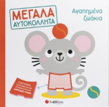 307456-Αγαπημένα ζωάκια