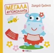 307457-Ζωηρά ζωάκια