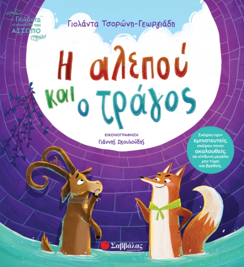 307459-Η αλεπού και ο τράγος