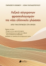 307463-Λεξικό σύγχρονων φρασεολογισµών της νέας ελληνικής γλώσσας