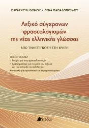 307463-Λεξικό σύγχρονων φρασεολογισµών της νέας ελληνικής γλώσσας
