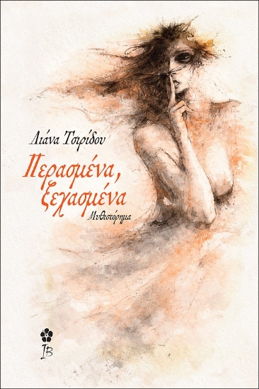 307465-Περασμένα, ξεχασμένα