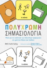 307466-Πολύχρωμη σηµασιολογία