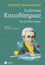 307468-Ιωάννης Καποδίστριας