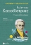 307468-Ιωάννης Καποδίστριας