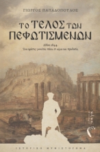 307470-Το τέλος των Πεφωτισμένων