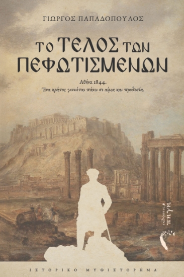 307470-Το τέλος των Πεφωτισμένων