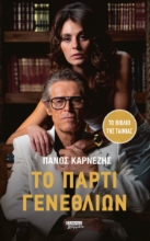 307471-Το πάρτι γενεθλίων
