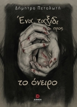 307474-Ένα ταξίδι προς το όνειρο