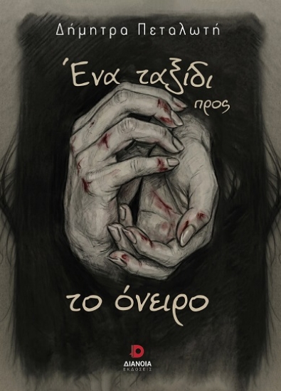 307474-Ένα ταξίδι προς το όνειρο