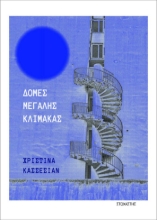 307475-Δομές μεγάλης κλίμακας
