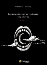 307476-Καταστρέφοντας τα χρώματα της νύχτας