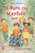 307477-Η φωνή της καρδιάς μας