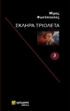 307478-Σκληρά τριολέτα