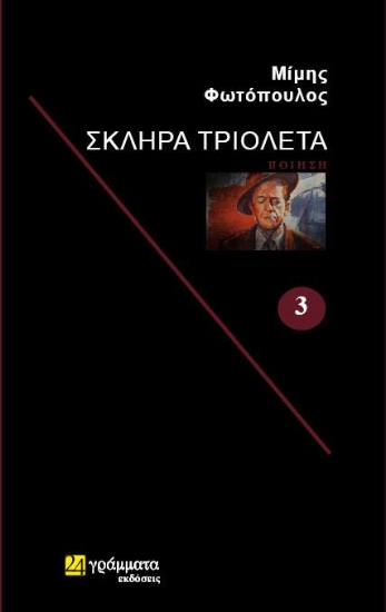 307478-Σκληρά τριολέτα