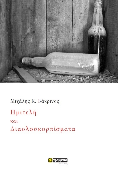 307483-Ημιτελή και διαολοσκορπίσματα