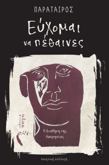 307485-Εύχομαι να πέθαινες