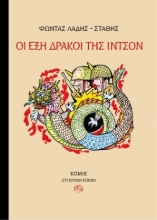 307486-Οι έξη δράκοι της Ιντσόν