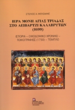 307487-Ιερά Μονή Αγίας Τριάδας στο Λειβάρτζι Καλαβρύτων (1699)
