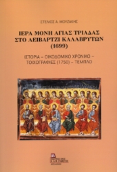 307487-Ιερά Μονή Αγίας Τριάδας στο Λειβάρτζι Καλαβρύτων (1699)