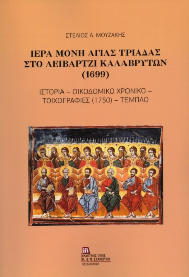 307487-Ιερά Μονή Αγίας Τριάδας στο Λειβάρτζι Καλαβρύτων (1699)
