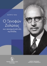 307488-Ο Ξενοφών Ζολώτας και η οικονομική ανάπτυξη της Ελλάδας