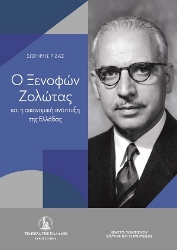 307488-Ο Ξενοφών Ζολώτας και η οικονομική ανάπτυξη της Ελλάδας