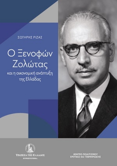 307488-Ο Ξενοφών Ζολώτας και η οικονομική ανάπτυξη της Ελλάδας