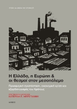 307490-Η Ελλάδα, η Ευρώπη & οι θεσμοί στον μεσοπόλεμο