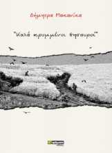 307491-Καλά κρυμμένοι θησαυροί