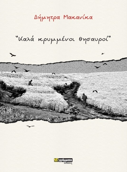 307491-Καλά κρυμμένοι θησαυροί