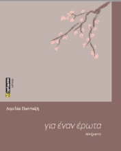307492-Για έναν έρωτα