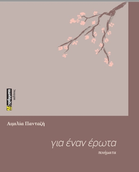 307492-Για έναν έρωτα