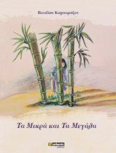307493-Τα μικρά και τα μεγάλα