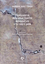 307497-Πράγματα που ίσως βρείτε κρυμμένα στο αφτί μου