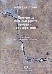 307497-Πράγματα που ίσως βρείτε κρυμμένα στο αφτί μου