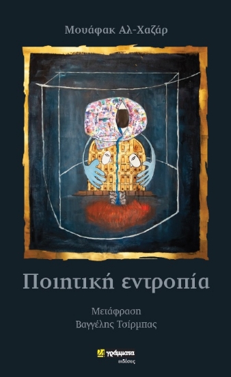 307498-Ποιητική εντροπία