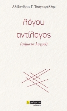 307499-Λόγου αντίλογος