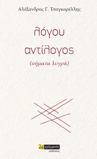 307499-Λόγου αντίλογος