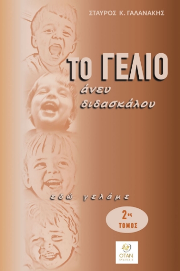 307500-Το γέλιο άνευ διδασκάλου - 2ος Τόμος
