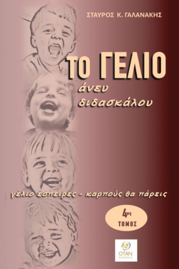 307501-Το γέλιο άνευ διδασκάλου - 4ος Τόμος