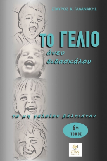 307502-Το γέλιο άνευ διδασκάλου - 6ος Τόμος