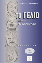 307503-Το γέλιο άνευ διδασκάλου - 5ος Τόμος