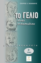 307504-Το γέλιο άνευ διδασκάλου - 3ος Τόμος