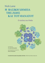 307505-Η βασική χημεία της ζωής και του θανάτου