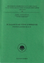 307507-Η παλλακεία ως τύπος συμβιώσεως
