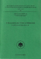 307507-Η παλλακεία ως τύπος συμβιώσεως